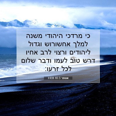 Picture 07 - אסתר 10:3 HEB - כי מרדכי היהודי משנה למלך - Bible Verse Picture
