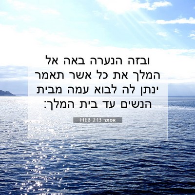 Picture 07 - אסתר 2:13 HEB - ובזה הנערה באה אל המלך את - Bible Verse Picture
