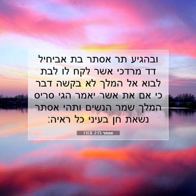 Picture 07 - אסתר 2:15 HEB - ובהגיע תר אסתר בת אביחיל דד - Bible Verse Picture