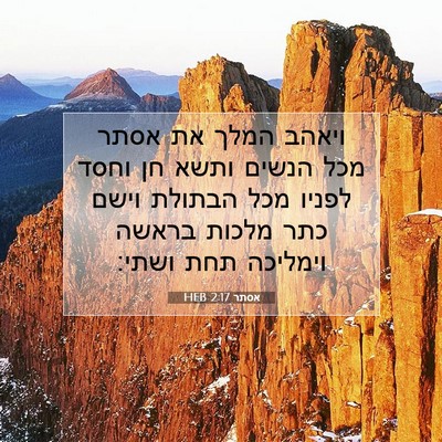 Picture 07 - אסתר 2:17 HEB - ויאהב המלך את אסתר מכל - Bible Verse Picture