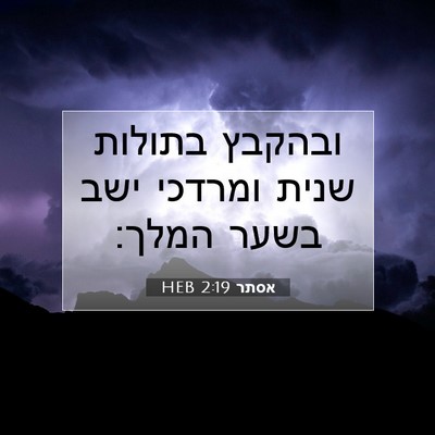 Picture 07 - אסתר 2:19 HEB - ובהקבץ בתולות שנית ומרדכי - Bible Verse Picture