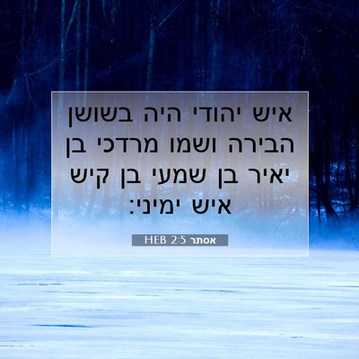Picture 07 - אסתר 2:5 HEB - איש יהודי היה בשושן הבירה - Bible Verse Picture