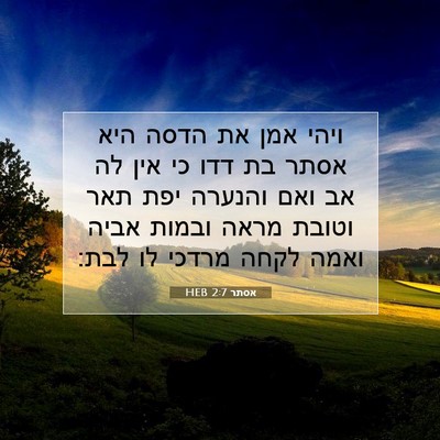 Picture 07 - אסתר 2:7 HEB - ויהי אמן את הדסה היא אסתר - Bible Verse Picture