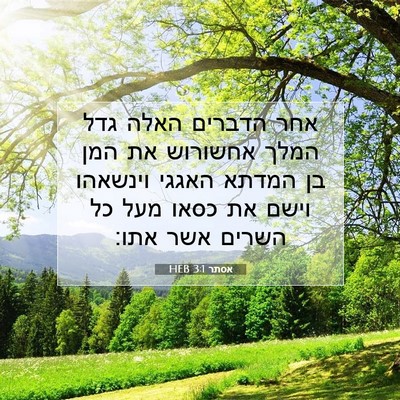 Picture 07 - אסתר 3:1 HEB - אחר הדברים האלה גדל המלך - Bible Verse Picture