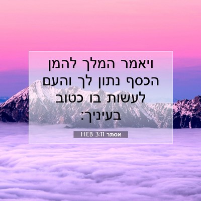 Picture 07 - אסתר 3:11 HEB - ויאמר המלך להמן הכסף נתון - Bible Verse Picture