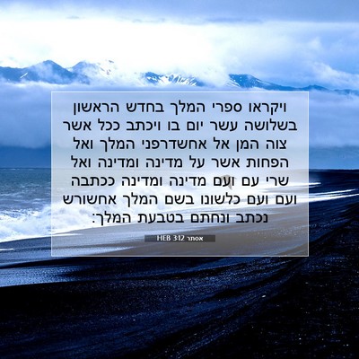 Picture 07 - אסתר 3:12 HEB - ויקראו ספרי המלך בחדש - Bible Verse Picture