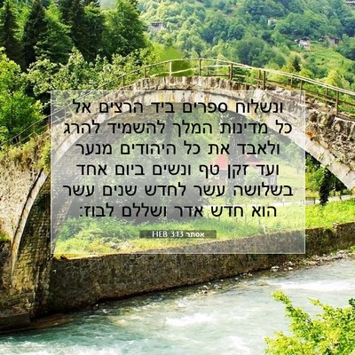 Picture 07 - אסתר 3:13 HEB - ונשלוח ספרים ביד הרצים אל - Bible Verse Picture