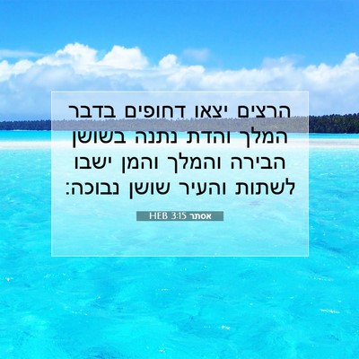 Picture 07 - אסתר 3:15 HEB - הרצים יצאו דחופים בדבר - Bible Verse Picture