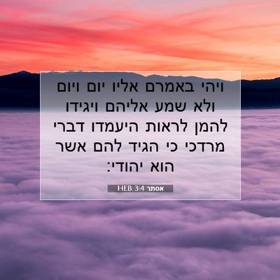 Picture 07 - אסתר 3:4 HEB - ויהי באמרם אליו יום ויום - Bible Verse Picture