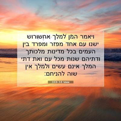 Picture 07 - אסתר 3:8 HEB - ויאמר המן למלך אחשורוש - Bible Verse Picture