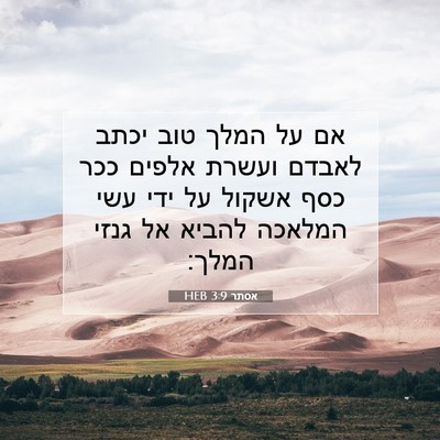Picture 07 - אסתר 3:9 HEB - אם על המלך טוב יכתב לאבדם - Bible Verse Picture