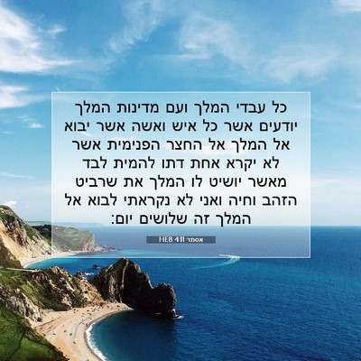 Picture 07 - אסתר 4:11 HEB - כל עבדי המלך ועם מדינות - Bible Verse Picture