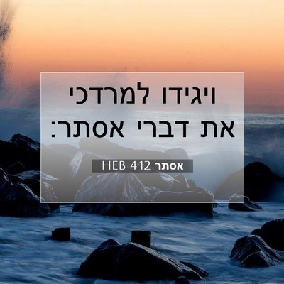 Picture 07 - אסתר 4:12 HEB - ויגידו למרדכי את דברי - Bible Verse Picture