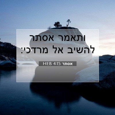 Picture 07 - אסתר 4:15 HEB - ותאמר אסתר להשיב אל - Bible Verse Picture