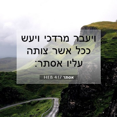 Picture 07 - אסתר 4:17 HEB - ויעבר מרדכי ויעש ככל אשר - Bible Verse Picture