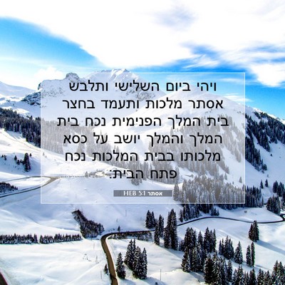 Picture 07 - אסתר 5:1 HEB - ויהי ביום השלישי ותלבש - Bible Verse Picture