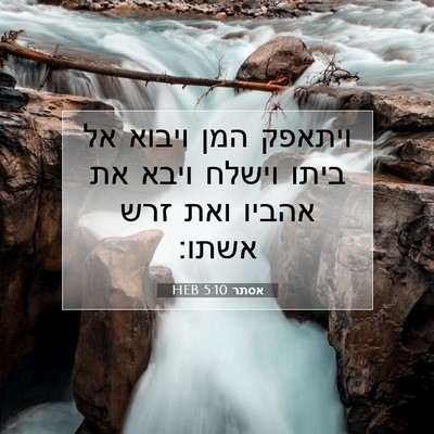 Picture 07 - אסתר 5:10 HEB - ויתאפק המן ויבוא אל ביתו - Bible Verse Picture