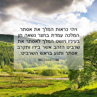 Picture 07 - אסתר 5:2 HEB - ויהי כראות המלך את אסתר - Bible Verse Picture