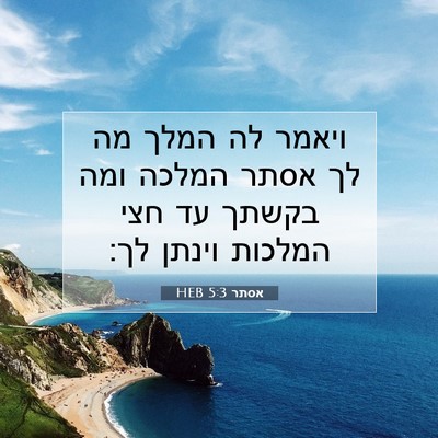 Picture 07 - אסתר 5:3 HEB - ויאמר לה המלך מה לך אסתר - Bible Verse Picture