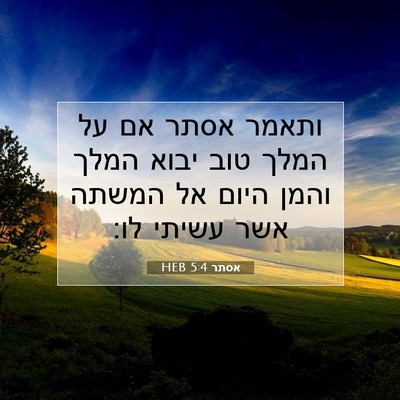 Picture 07 - אסתר 5:4 HEB - ותאמר אסתר אם על המלך טוב - Bible Verse Picture