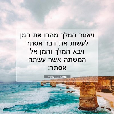 Picture 07 - אסתר 5:5 HEB - ויאמר המלך מהרו את המן - Bible Verse Picture