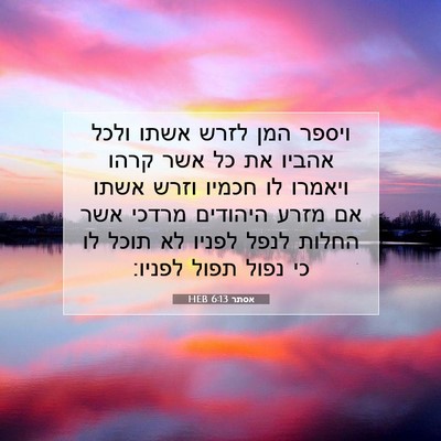 Picture 07 - אסתר 6:13 HEB - ויספר המן לזרש אשתו ולכל - Bible Verse Picture
