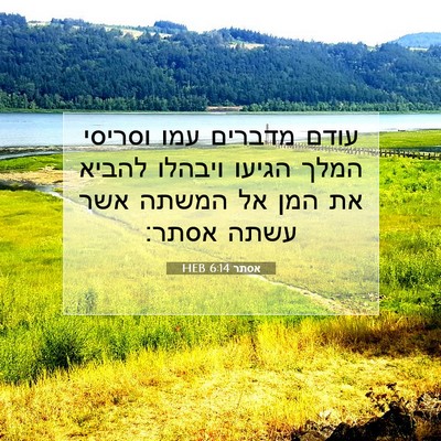 Picture 07 - אסתר 6:14 HEB - עודם מדברים עמו וסריסי - Bible Verse Picture