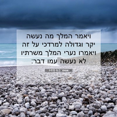 Picture 07 - אסתר 6:3 HEB - ויאמר המלך מה נעשה יקר - Bible Verse Picture