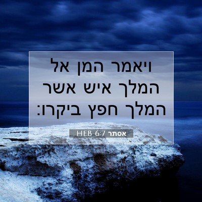 Picture 07 - אסתר 6:7 HEB - ויאמר המן אל המלך איש אשר - Bible Verse Picture
