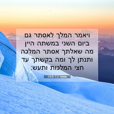Picture 07 - אסתר 7:2 HEB - ויאמר המלך לאסתר גם ביום - Bible Verse Picture