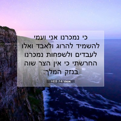Picture 07 - אסתר 7:4 HEB - כי נמכרנו אני ועמי להשמיד - Bible Verse Picture