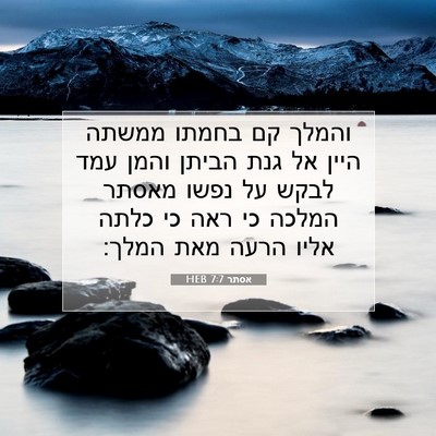 Picture 07 - אסתר 7:7 HEB - והמלך קם בחמתו ממשתה היין - Bible Verse Picture