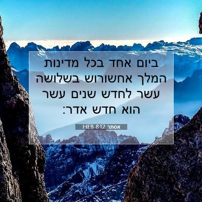 Picture 07 - אסתר 8:12 HEB - ביום אחד בכל מדינות המלך - Bible Verse Picture