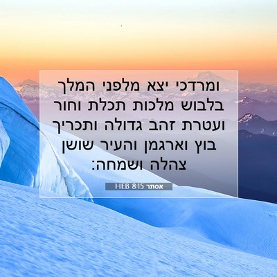 Picture 07 - אסתר 8:15 HEB - ומרדכי יצא מלפני המלך - Bible Verse Picture