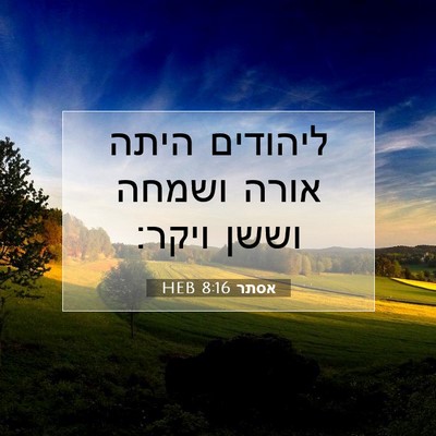Picture 07 - אסתר 8:16 HEB - ליהודים היתה אורה ושמחה - Bible Verse Picture