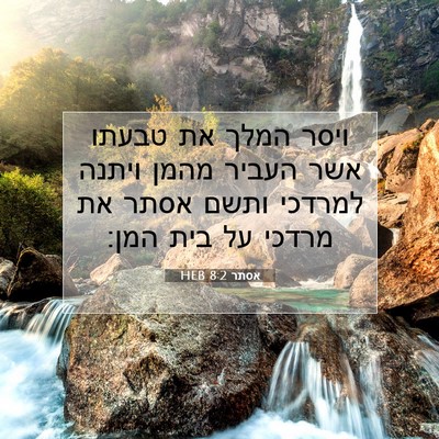 Picture 07 - אסתר 8:2 HEB - ויסר המלך את טבעתו אשר - Bible Verse Picture