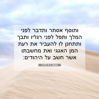 Picture 07 - אסתר 8:3 HEB - ותוסף אסתר ותדבר לפני המלך - Bible Verse Picture