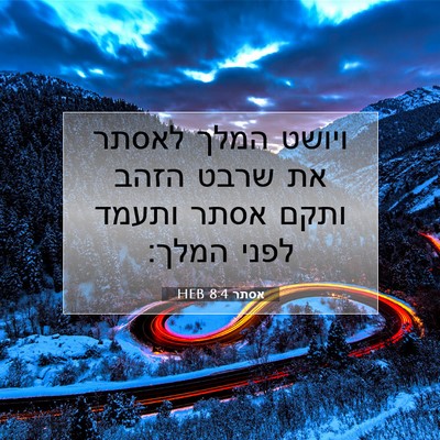 Picture 07 - אסתר 8:4 HEB - ויושט המלך לאסתר את שרבט - Bible Verse Picture