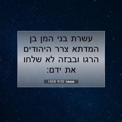 Picture 07 - אסתר 9:10 HEB - עשרת בני המן בן המדתא צרר - Bible Verse Picture