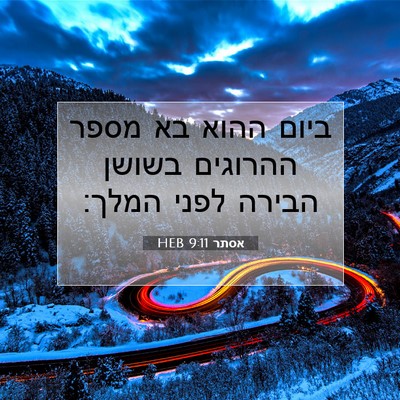 Picture 07 - אסתר 9:11 HEB - ביום ההוא בא מספר ההרוגים - Bible Verse Picture