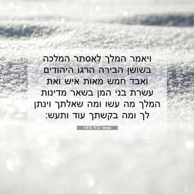 Picture 07 - אסתר 9:12 HEB - ויאמר המלך לאסתר המלכה - Bible Verse Picture