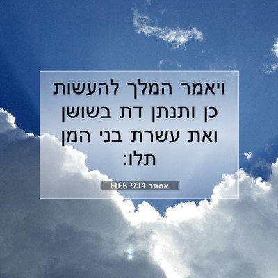 Picture 07 - אסתר 9:14 HEB - ויאמר המלך להעשות כן ותנתן - Bible Verse Picture