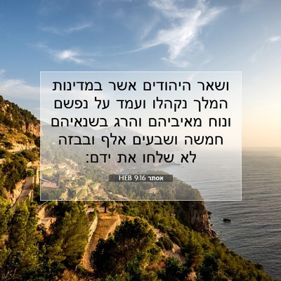 Picture 07 - אסתר 9:16 HEB - ושאר היהודים אשר במדינות - Bible Verse Picture