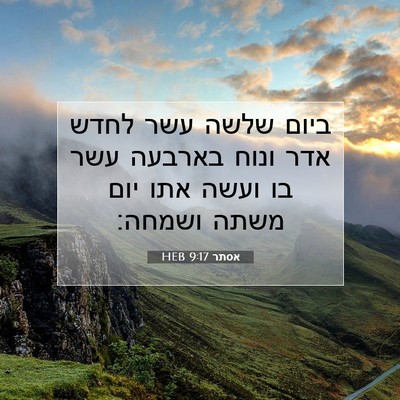 Picture 07 - אסתר 9:17 HEB - ביום שלשה עשר לחדש אדר ונוח - Bible Verse Picture