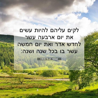 Picture 07 - אסתר 9:21 HEB - לקים עליהם להיות עשים את - Bible Verse Picture