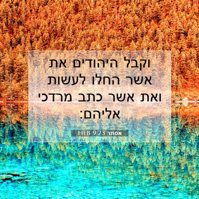Picture 07 - אסתר 9:23 HEB - וקבל היהודים את אשר החלו - Bible Verse Picture
