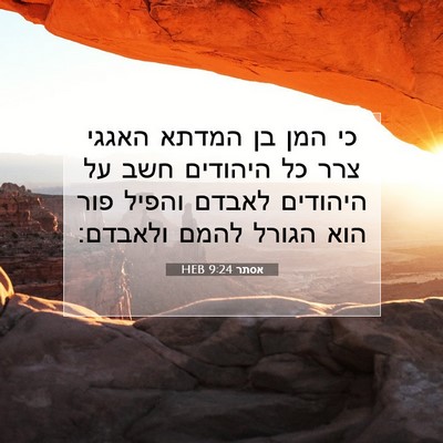 Picture 07 - אסתר 9:24 HEB - כי המן בן המדתא האגגי צרר - Bible Verse Picture