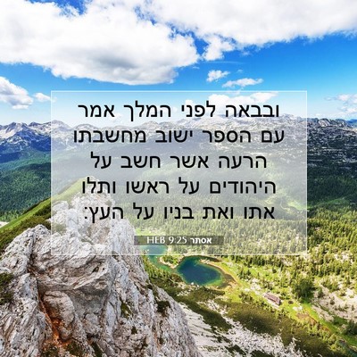 Picture 07 - אסתר 9:25 HEB - ובבאה לפני המלך אמר עם הספר - Bible Verse Picture