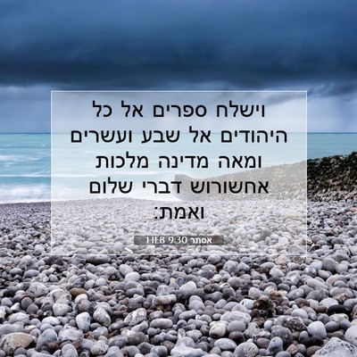 Picture 07 - אסתר 9:30 HEB - וישלח ספרים אל כל היהודים - Bible Verse Picture