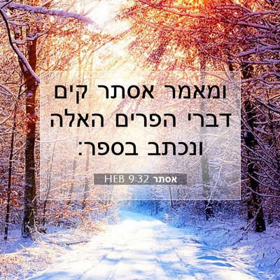 Picture 07 - אסתר 9:32 HEB - ומאמר אסתר קים דברי הפרים - Bible Verse Picture